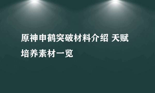 原神申鹤突破材料介绍 天赋培养素材一览