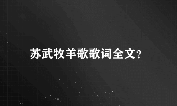 苏武牧羊歌歌词全文？