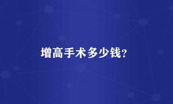 增高手术多少钱？