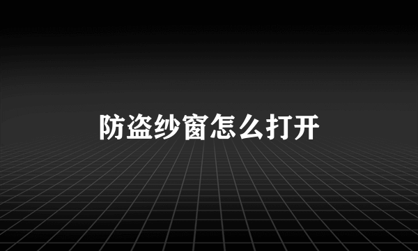 防盗纱窗怎么打开