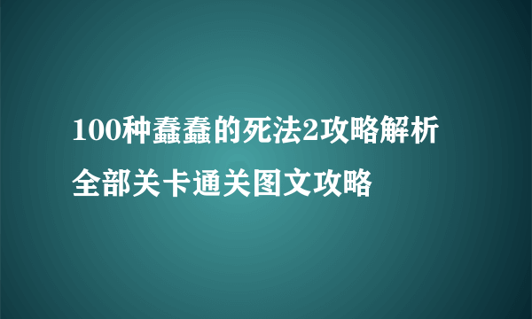 100种蠢蠢的死法2攻略解析 全部关卡通关图文攻略