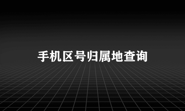 手机区号归属地查询