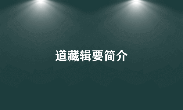 道藏辑要简介