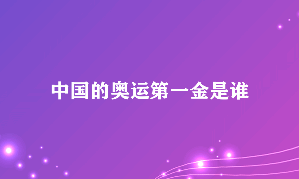 中国的奥运第一金是谁