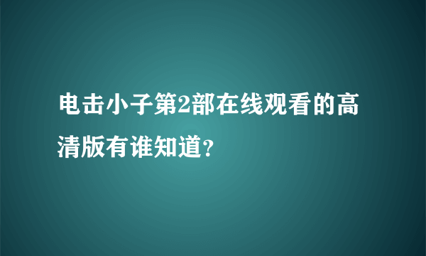 电击小子第2部在线观看的高清版有谁知道？
