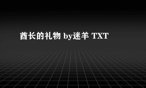 酋长的礼物 by迷羊 TXT
