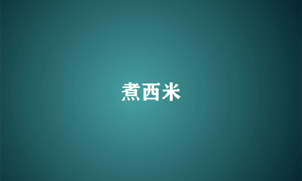 煮西米