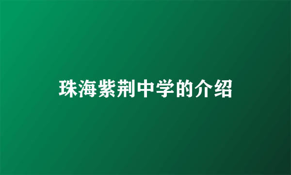 珠海紫荆中学的介绍