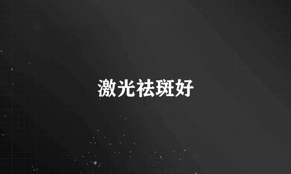 激光祛斑好