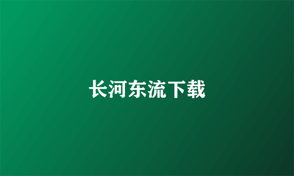 长河东流下载