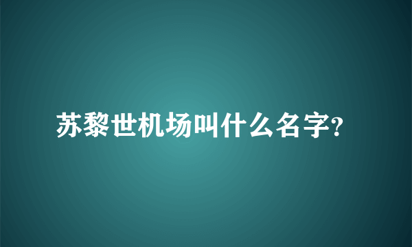 苏黎世机场叫什么名字？
