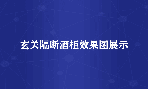玄关隔断酒柜效果图展示