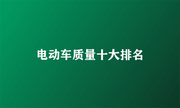 电动车质量十大排名