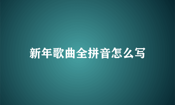 新年歌曲全拼音怎么写