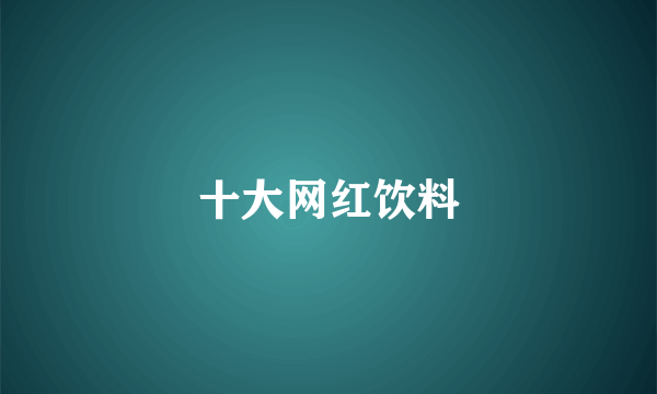 十大网红饮料