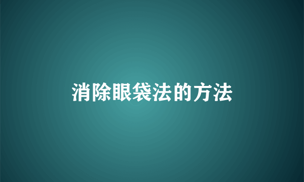 消除眼袋法的方法