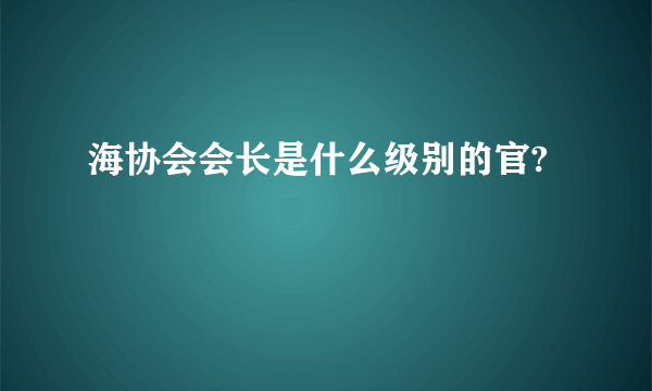 海协会会长是什么级别的官?