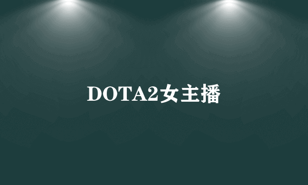 DOTA2女主播