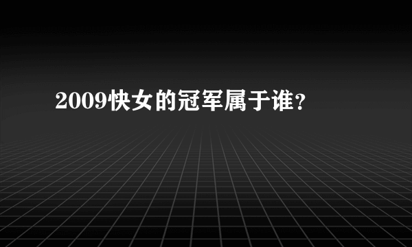 2009快女的冠军属于谁？