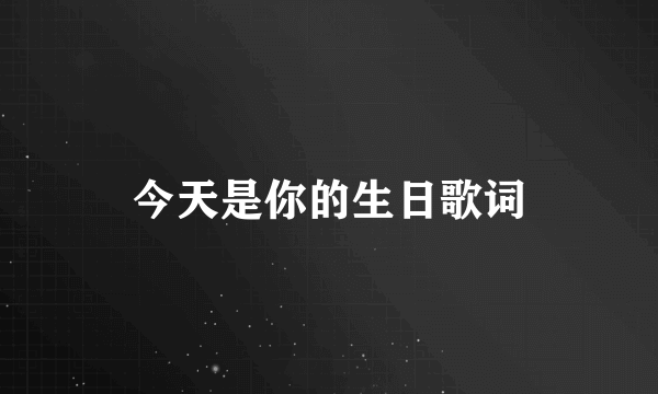 今天是你的生日歌词