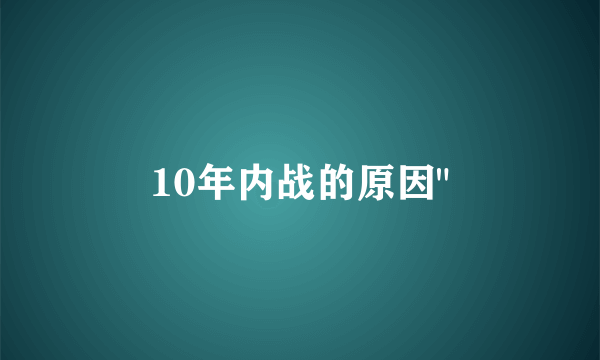 10年内战的原因