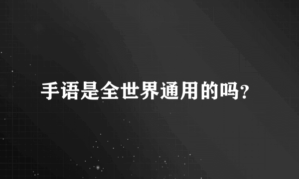 手语是全世界通用的吗？