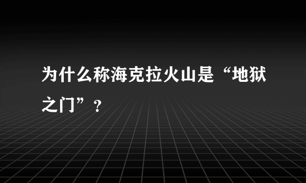 为什么称海克拉火山是“地狱之门”？