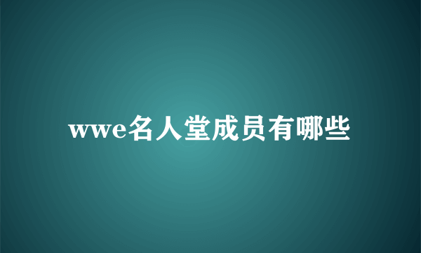 wwe名人堂成员有哪些