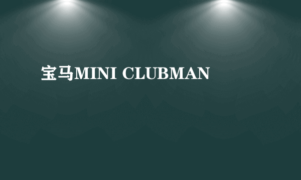 宝马MINI CLUBMAN