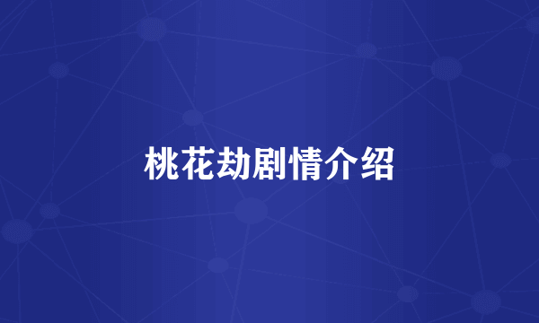 桃花劫剧情介绍