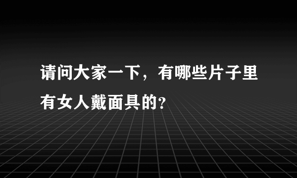 请问大家一下，有哪些片子里有女人戴面具的？