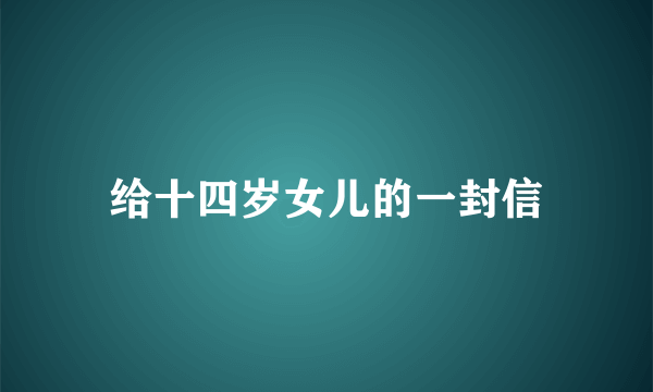 给十四岁女儿的一封信