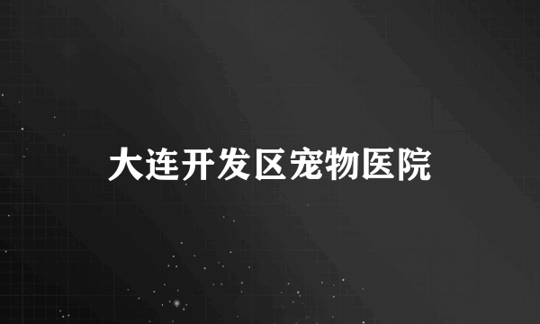 大连开发区宠物医院