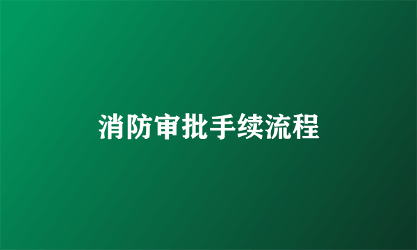 消防审批手续流程