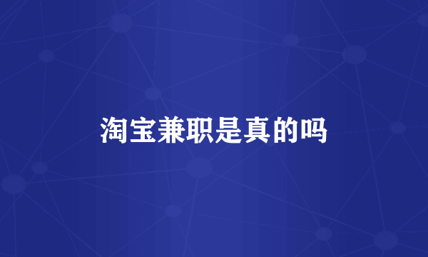 淘宝兼职是真的吗