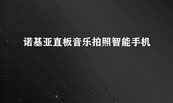 诺基亚直板音乐拍照智能手机