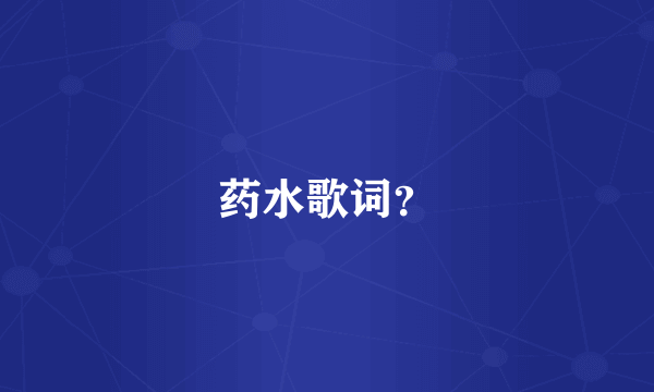 药水歌词？