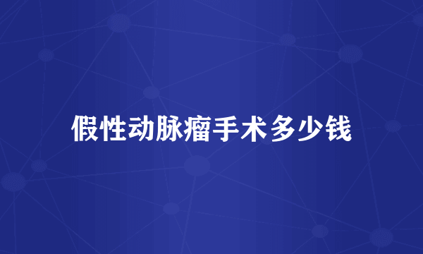 假性动脉瘤手术多少钱