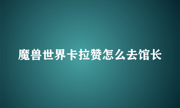 魔兽世界卡拉赞怎么去馆长