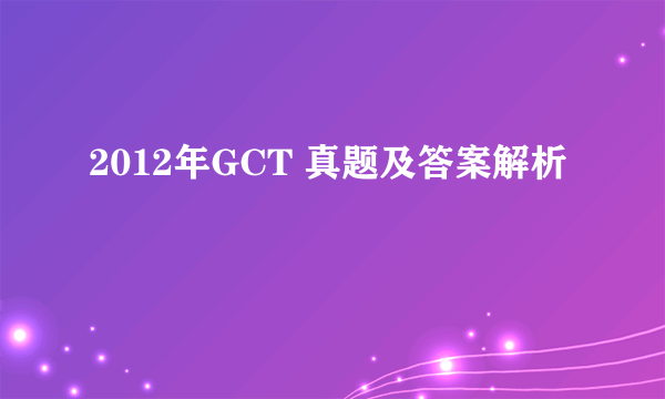2012年GCT 真题及答案解析