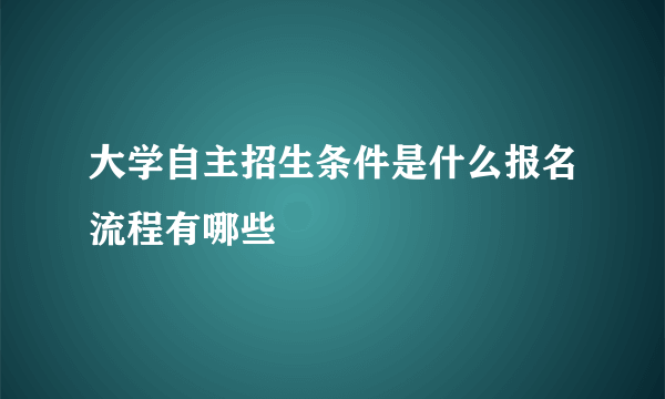 大学自主招生条件是什么报名流程有哪些