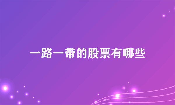 一路一带的股票有哪些