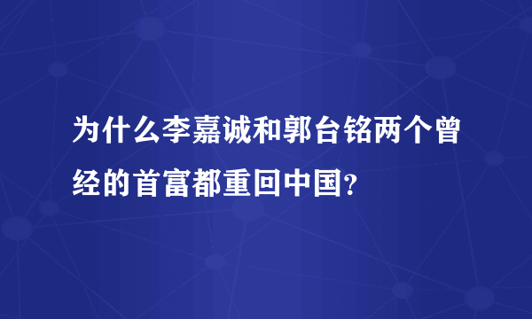 为什么李嘉诚和郭台铭两个曾经的首富都重回中国？