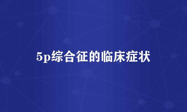5p综合征的临床症状