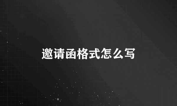 邀请函格式怎么写