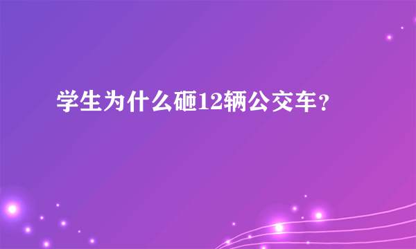 学生为什么砸12辆公交车？