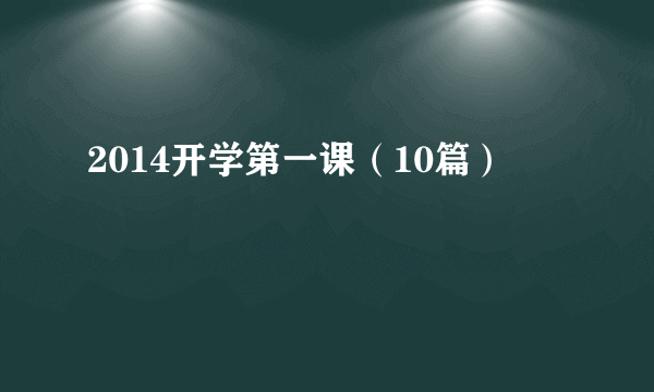 2014开学第一课（10篇）