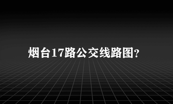 烟台17路公交线路图？