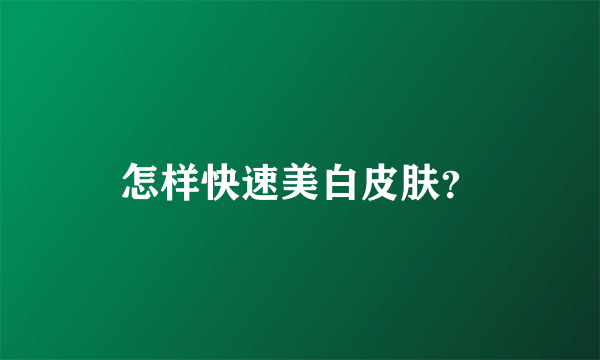 怎样快速美白皮肤？