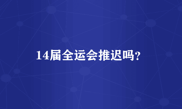 14届全运会推迟吗？